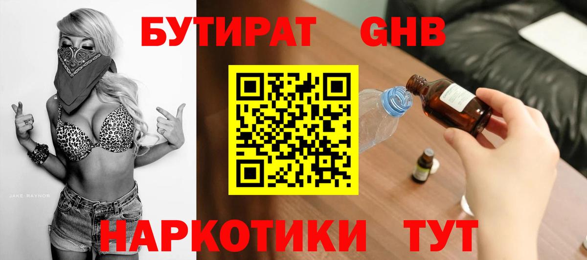 Бутират GHB  Бутират  Биробиджан  Вход с VPN 