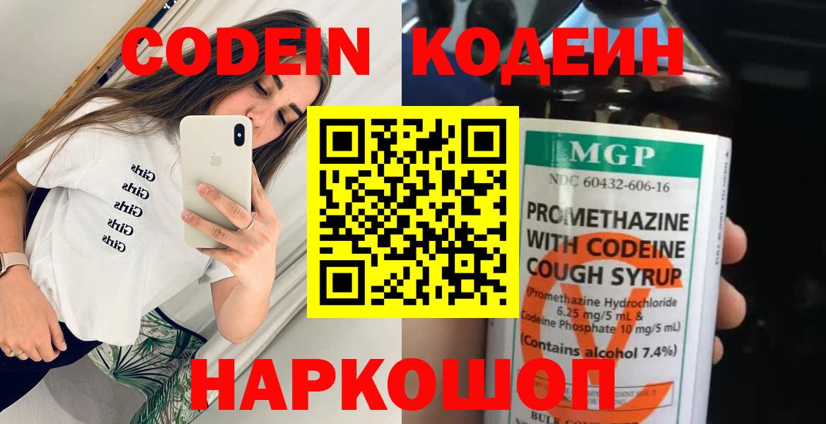 Биробиджан  Codein Purple Drank  Вход с VPN  Codein напиток Lean (лин) 
